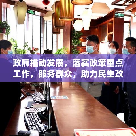 政府推動(dòng)發(fā)展，落實(shí)政策重點(diǎn)工作，服務(wù)群眾，助力民生改善