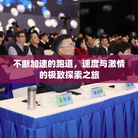 不斷加速的跑道，速度與激情的極致探索之旅