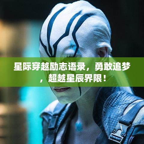 星際穿越勵志語錄，勇敢追夢，超越星辰界限！