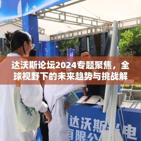 達沃斯論壇2024專題聚焦，全球視野下的未來趨勢與挑戰解析