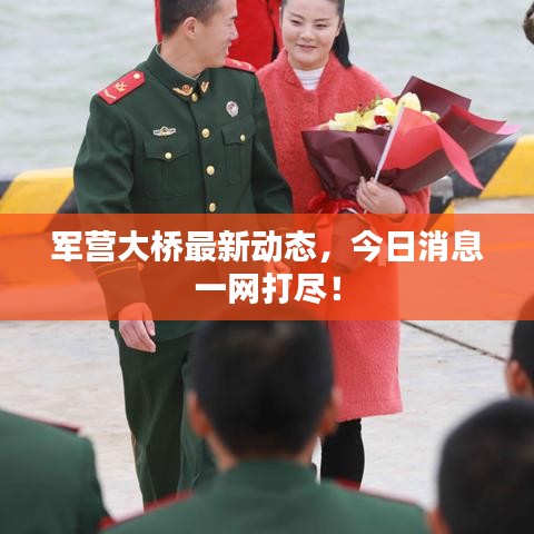 軍營大橋最新動態，今日消息一網打盡！