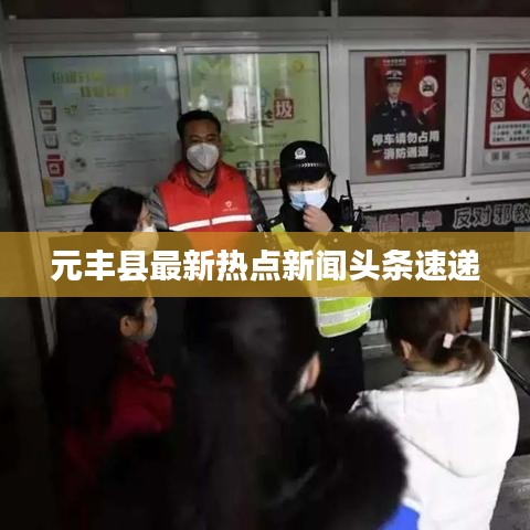 元豐縣最新熱點新聞頭條速遞