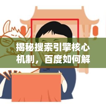 揭秘搜索引擎核心機制，百度如何解讀信息奧秘