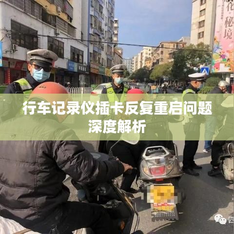 行車記錄儀插卡反復重啟問題深度解析