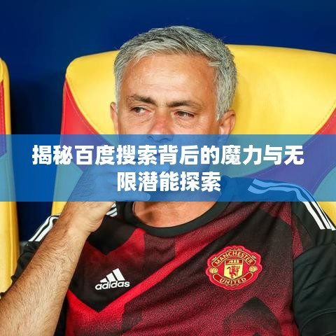 揭秘百度搜索背后的魔力與無限潛能探索