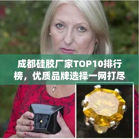成都硅膠廠家TOP10排行榜，優質品牌選擇一網打盡