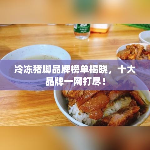 冷凍豬腳品牌榜單揭曉，十大品牌一網打盡！