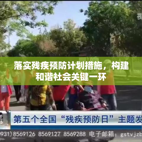 落實殘疾預防計劃措施，構建和諧社會關鍵一環