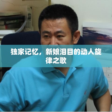 獨家記憶，新娘淚目的動人旋律之歌