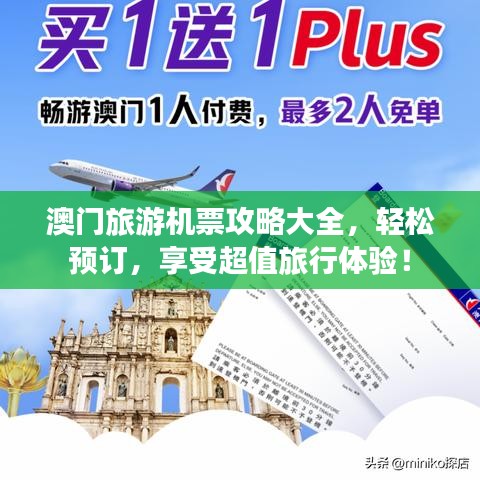 澳門旅游機票攻略大全，輕松預訂，享受超值旅行體驗！