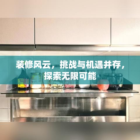 裝修風云，挑戰與機遇并存，探索無限可能
