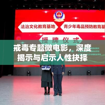 戒毒專題微電影，深度揭示與啟示人性抉擇