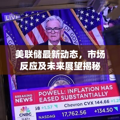 美聯儲最新動態，市場反應及未來展望揭秘