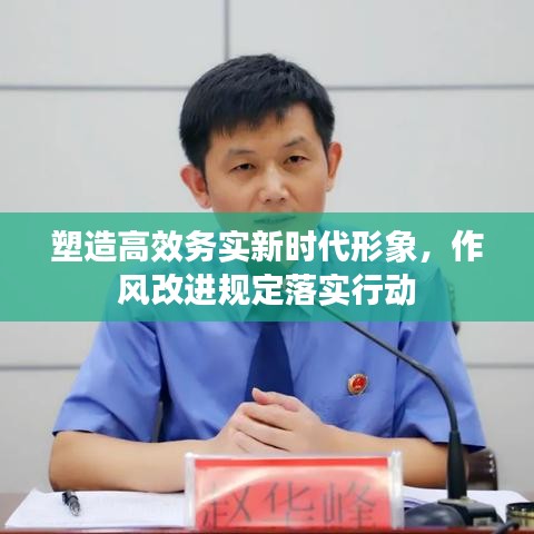 塑造高效務實新時代形象，作風改進規定落實行動