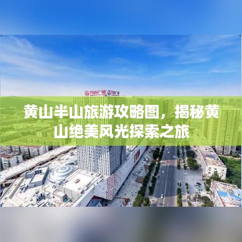 黃山半山旅游攻略圖，揭秘黃山絕美風光探索之旅