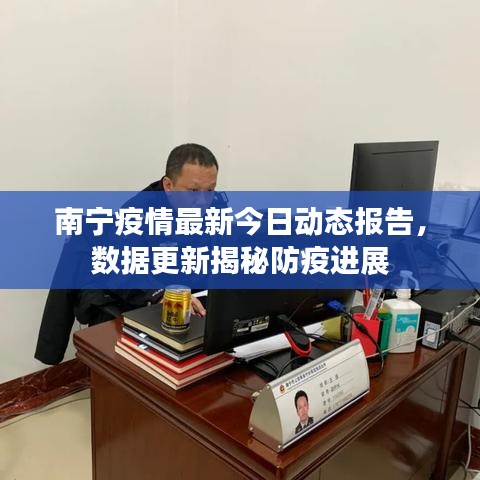南寧疫情最新今日動態報告，數據更新揭秘防疫進展