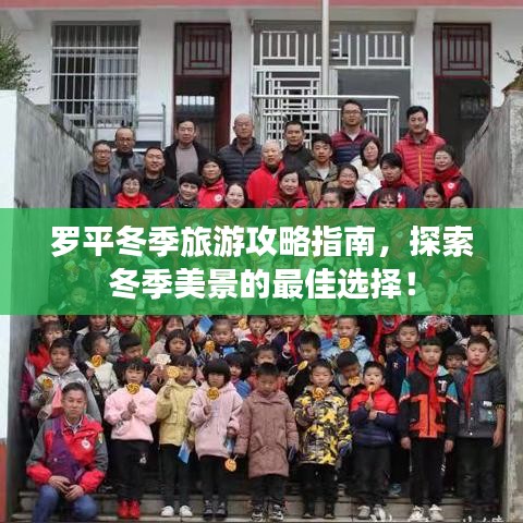 羅平冬季旅游攻略指南，探索冬季美景的最佳選擇！