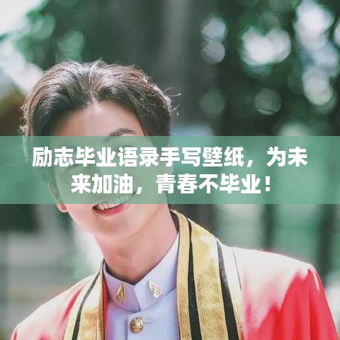 勵志畢業語錄手寫壁紙，為未來加油，青春不畢業！