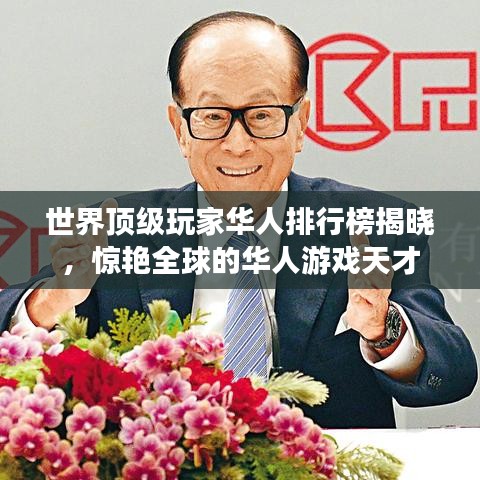 世界頂級玩家華人排行榜揭曉，驚艷全球的華人游戲天才