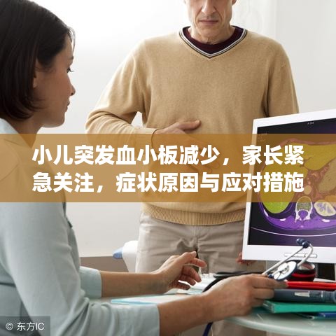 小兒突發血小板減少，家長緊急關注，癥狀原因與應對措施