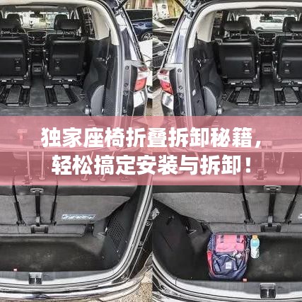獨家座椅折疊拆卸秘籍，輕松搞定安裝與拆卸！