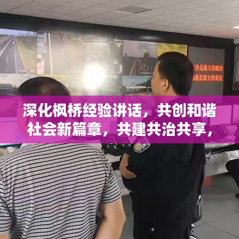 深化楓橋經驗講話，共創和諧社會新篇章，共建共治共享，打造平安家園新境界