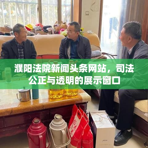 濮陽法院新聞頭條網站，司法公正與透明的展示窗口