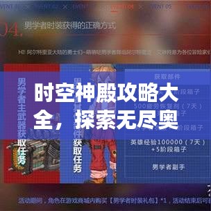 時空神殿攻略大全，探索無盡奧秘的終極指南