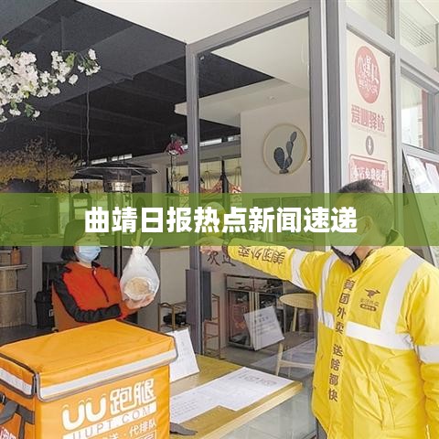 曲靖日報熱點(diǎn)新聞速遞