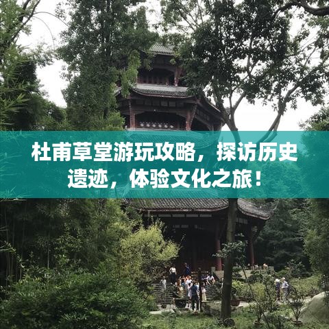 杜甫草堂游玩攻略，探訪歷史遺跡，體驗(yàn)文化之旅！