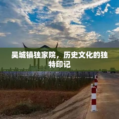 吳城鎮(zhèn)獨(dú)家院，歷史文化的獨(dú)特印記