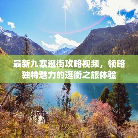 最新九寨逛街攻略視頻，領(lǐng)略獨特魅力的逛街之旅體驗