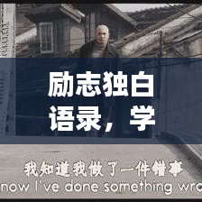 勵志獨白語錄，學(xué)生男心的前行力量