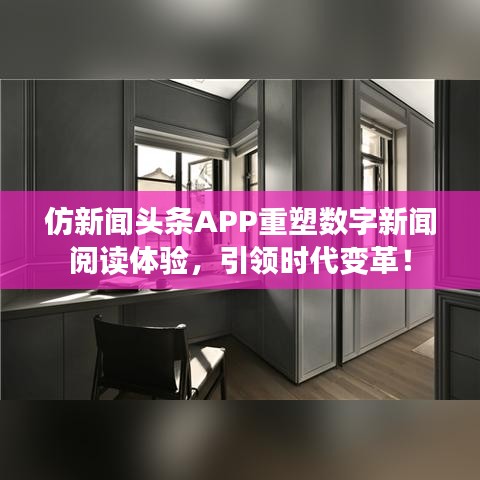 仿新聞頭條APP重塑數(shù)字新聞閱讀體驗，引領(lǐng)時代變革！