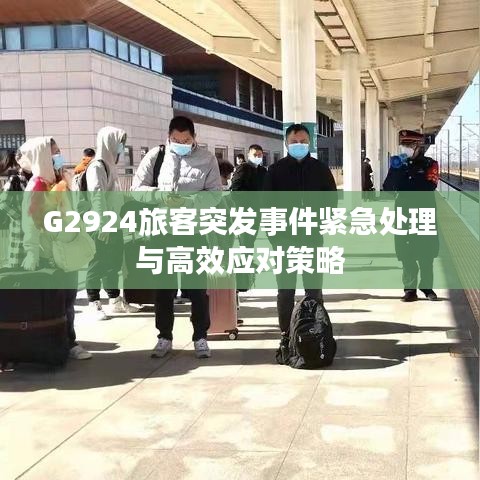 G2924旅客突發事件緊急處理與高效應對策略