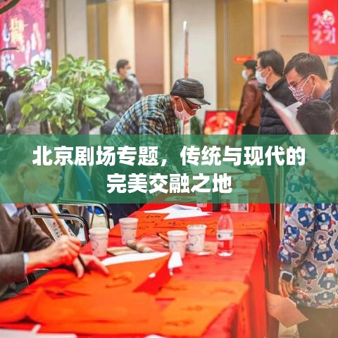 北京劇場專題，傳統與現代的完美交融之地