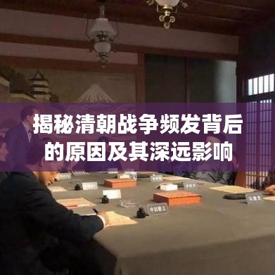 揭秘清朝戰爭頻發背后的原因及其深遠影響