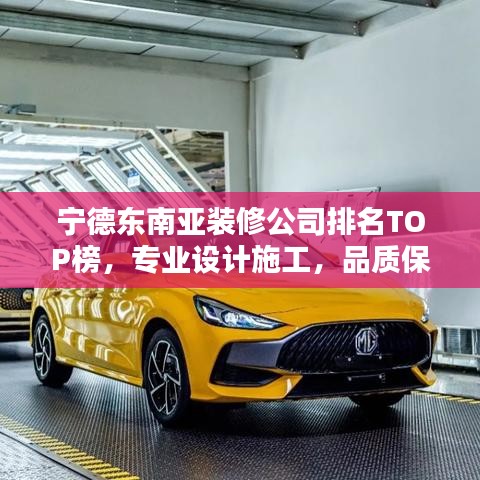 寧德東南亞裝修公司排名TOP榜，專業設計施工，品質保障！