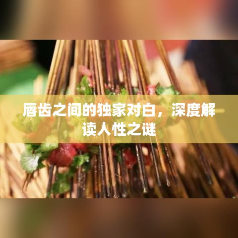唇齒之間的獨家對白，深度解讀人性之謎