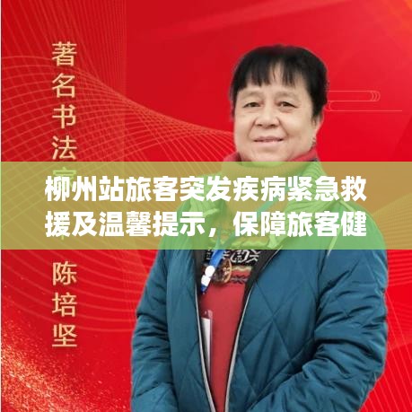 柳州站旅客突發疾病緊急救援及溫馨提示，保障旅客健康出行