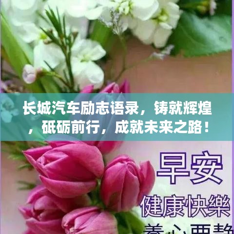 長城汽車勵志語錄，鑄就輝煌，砥礪前行，成就未來之路！