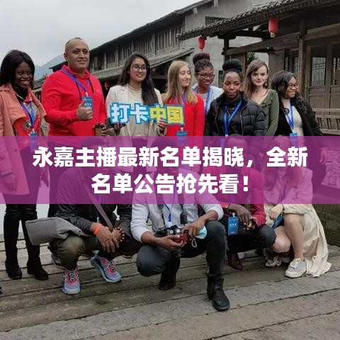 永嘉主播最新名單揭曉，全新名單公告搶先看！