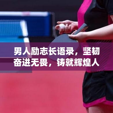 男人勵志長語錄，堅韌奮進無畏，鑄就輝煌人生之路