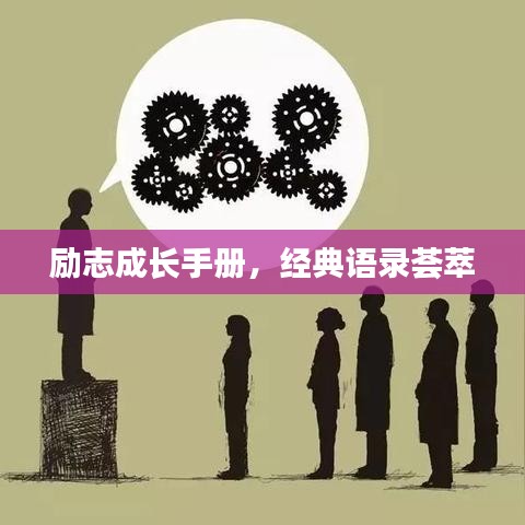 勵志成長手冊，經(jīng)典語錄薈萃