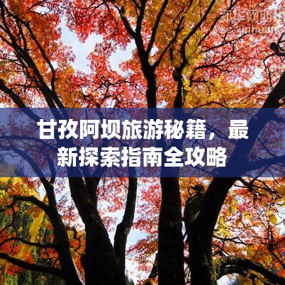 甘孜阿壩旅游秘籍，最新探索指南全攻略