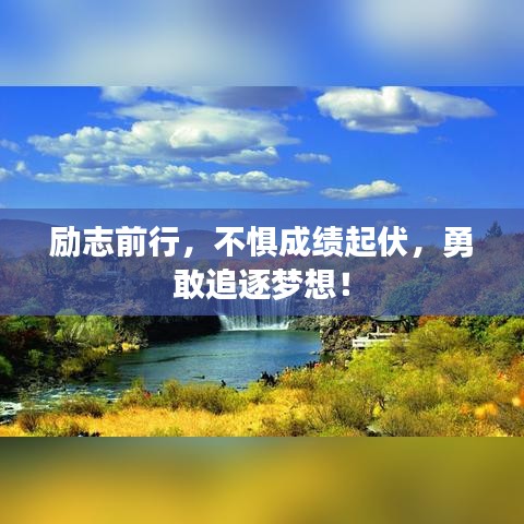 勵志前行，不懼成績起伏，勇敢追逐夢想！