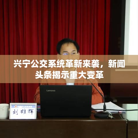 興寧公交系統(tǒng)革新來(lái)襲，新聞?lì)^條揭示重大變革