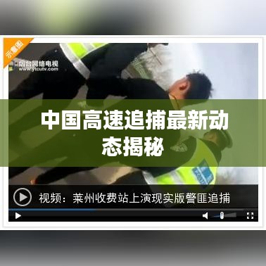 中國高速追捕最新動態揭秘