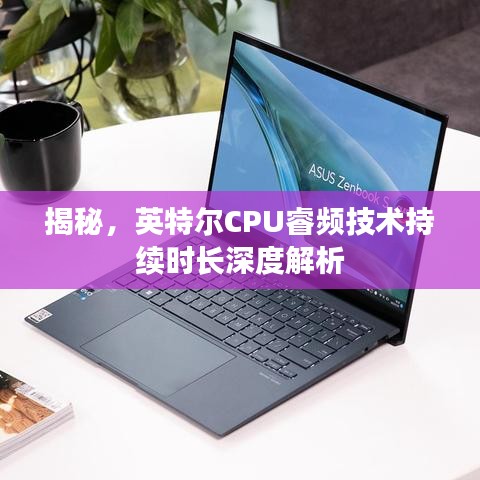 揭秘，英特爾CPU睿頻技術持續時長深度解析