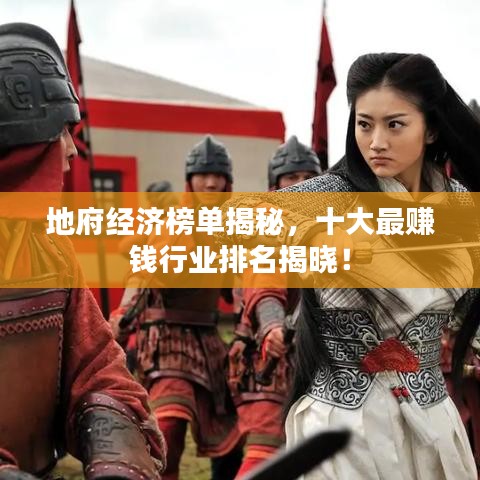 地府經濟榜單揭秘，十大最賺錢行業排名揭曉！